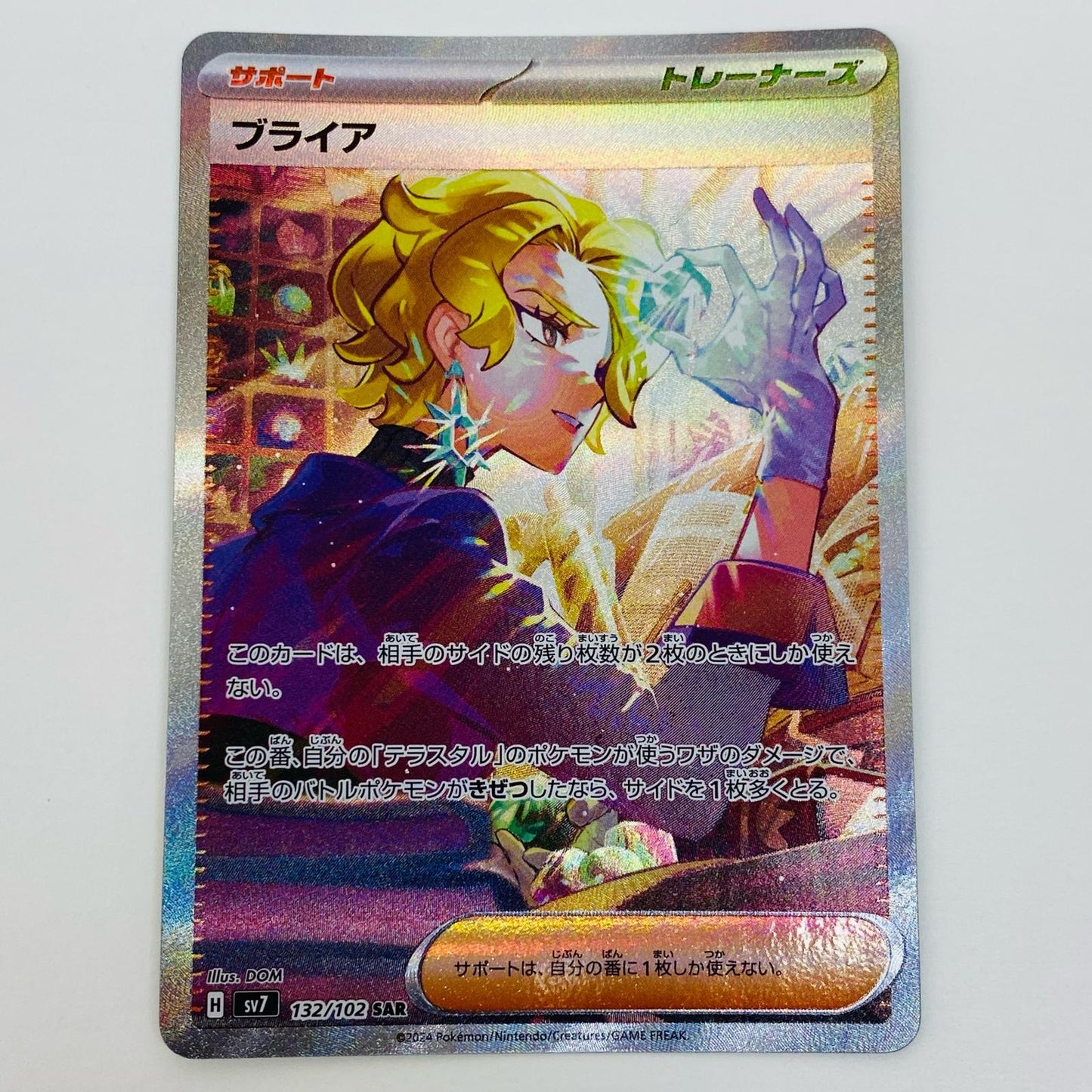 【中古】 ブライア SAR SV7-132 ポケモンカードゲーム トレーディングカード ブライア SV7 ステラミラクル SV7-132【飾磨店】
