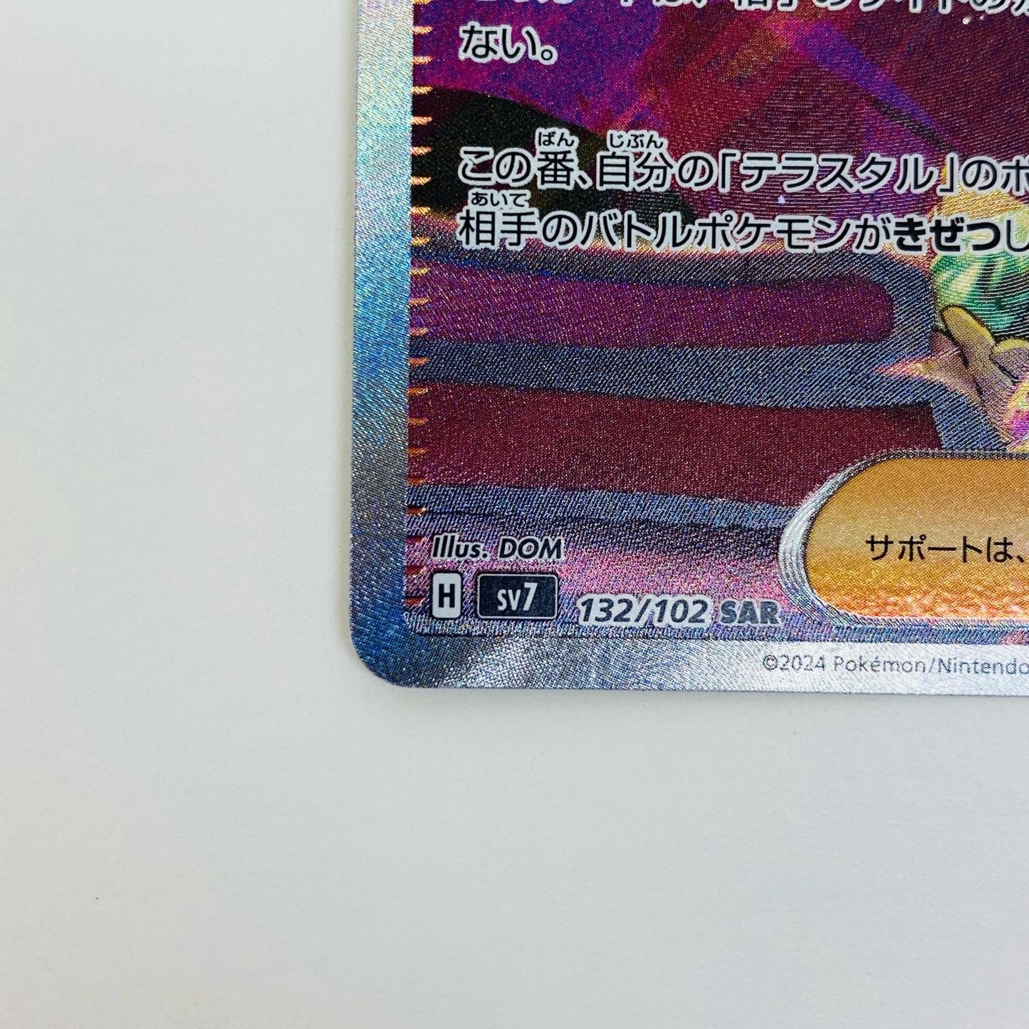 【中古】 ブライア SAR SV7-132 ポケモンカードゲーム トレーディングカード ブライア SV7 ステラミラクル SV7-132【飾磨店】