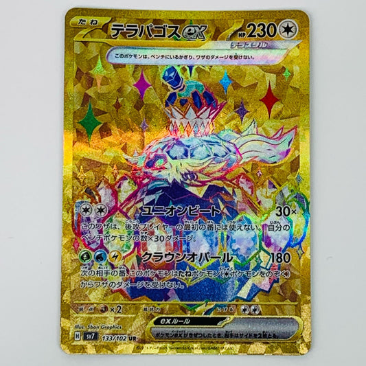 【中古】 テラパゴスex UR SV7-133 ポケモンカードゲーム トレーディングカード テラパゴスex SV7 ステラミラクル SV7-133【飾磨店】