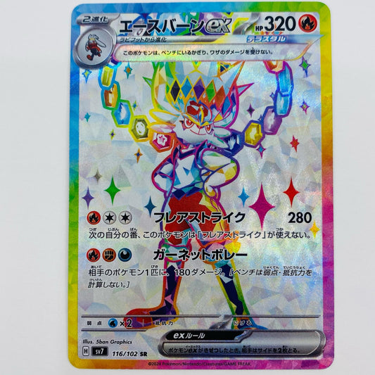 【中古】 エースバーンex SR SV7-116