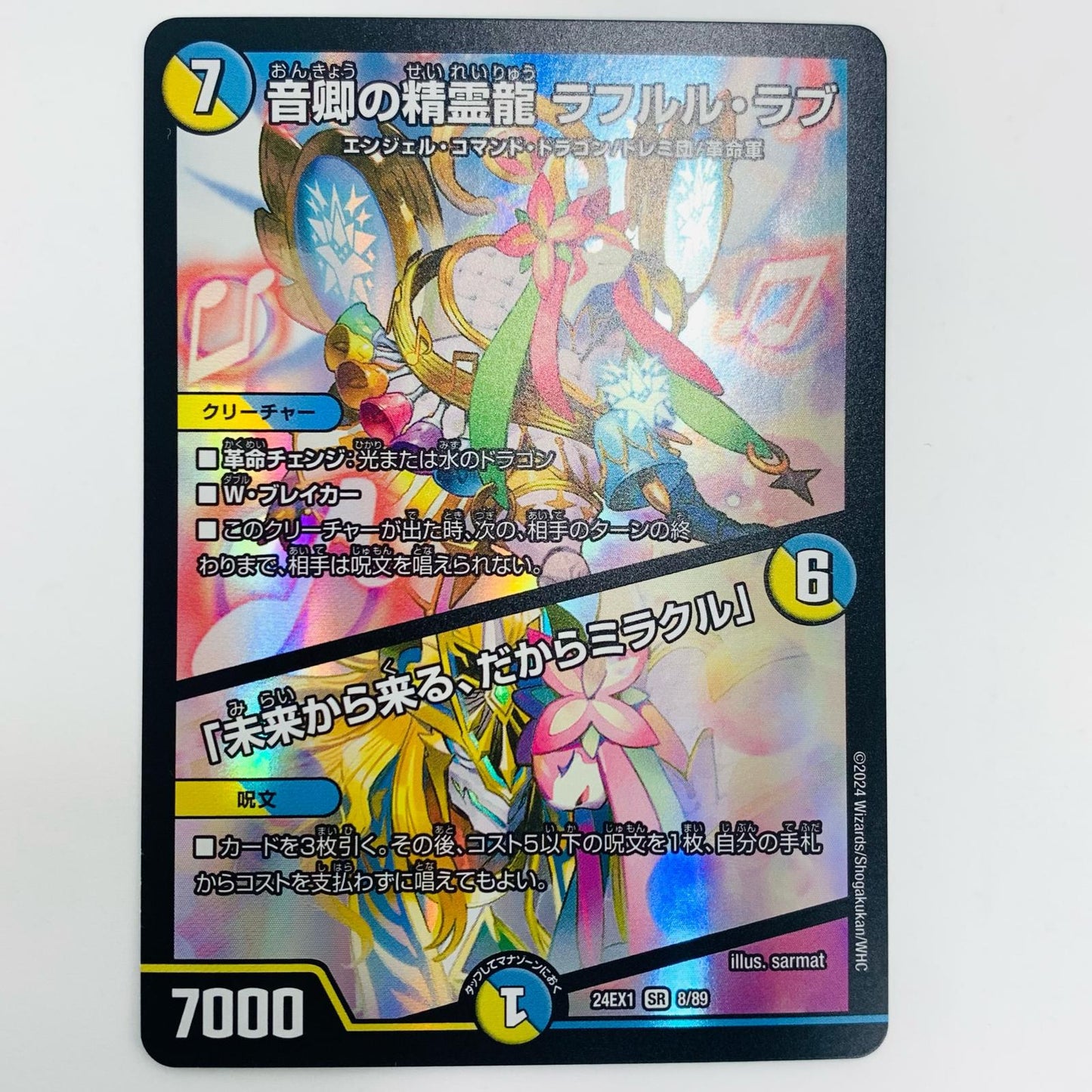 【中古】 音卿の精霊龍 ラフルル・ラブ/「未来から来る、だからミラクル」 SR DM24-EX1-8 デュエルマスターズ トレーディングカード 音卿の精霊龍 ラフルル・ラブ/「未来から来る、だからミラクル」 超感謝祭ファンタジーBEST DM24-EX1-8【飾磨店】