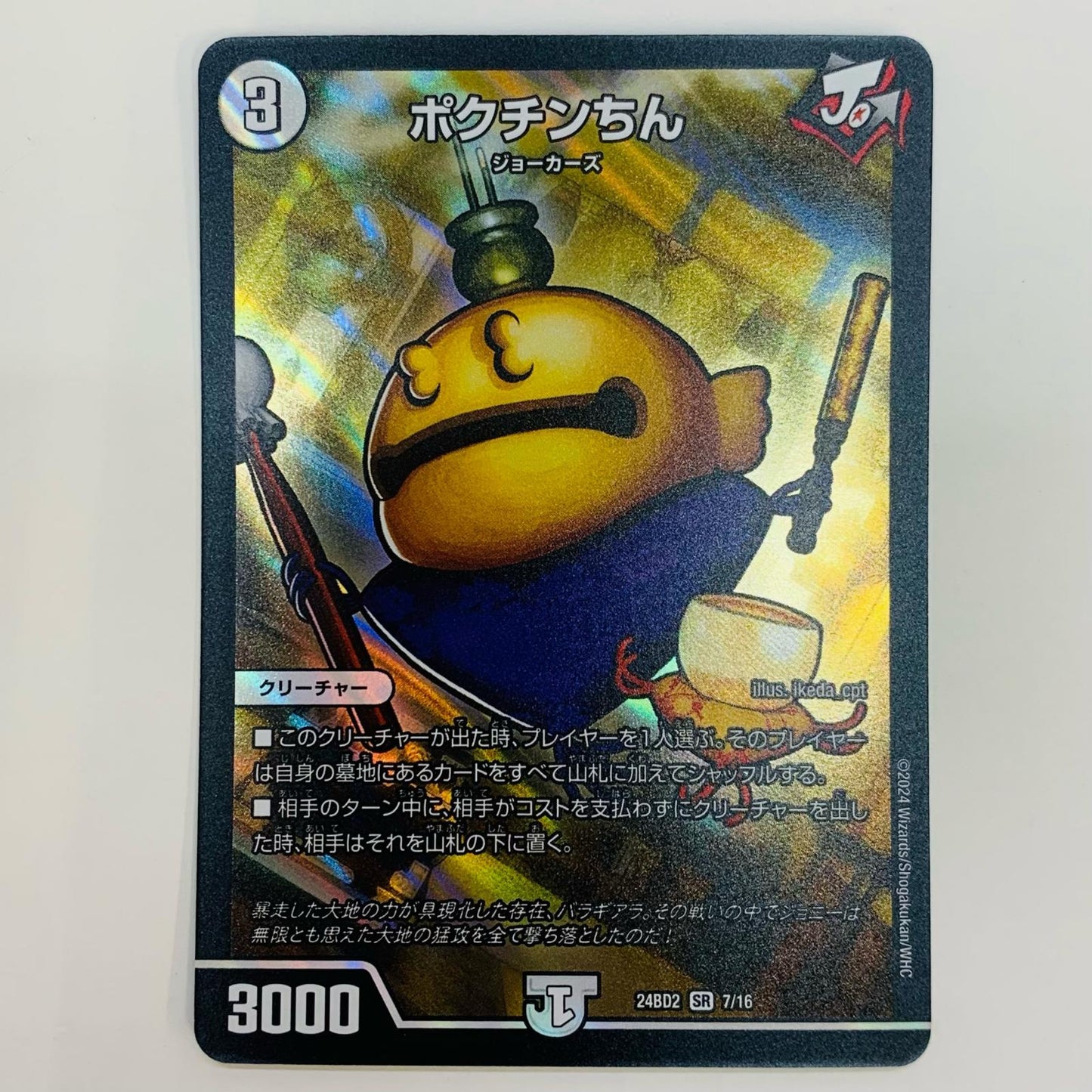 【中古】 ポクチンちん SR DM24-BD2-7