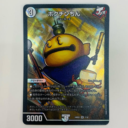 【中古】 ポクチンちん SR DM24-BD2-7