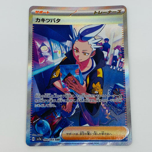 【中古】 カキツバタ SAR SV7a-090 ポケモンカードゲーム トレーディングカード カキツバタ SV7a 楽園ドラゴーナ SV7a-090【飾磨店】