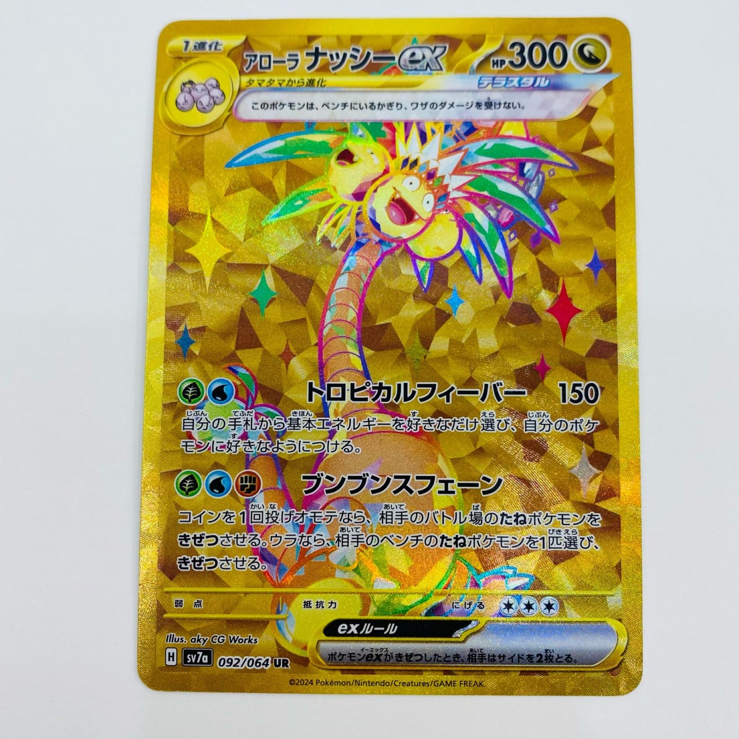 【中古】 アローラナッシーex UR SV7a-092