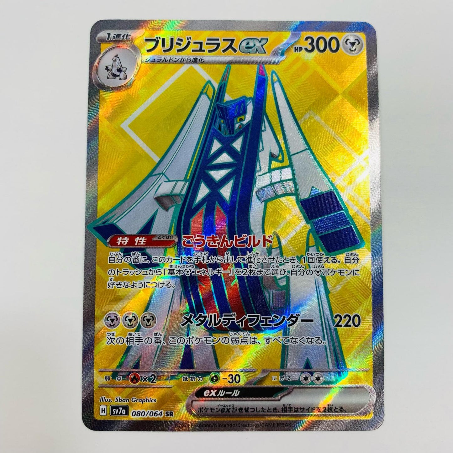 【中古】 ブリジュラスex SR SV7a-080