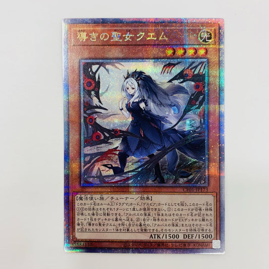 【中古】 導きの聖女クエム QC SEC CF01-JP173 遊戯王OCG デュエルモンスターズ トレーディングカード 導きの聖女クエム COMPLETE FILE 白の物語 CF01-JP173【飾磨店】