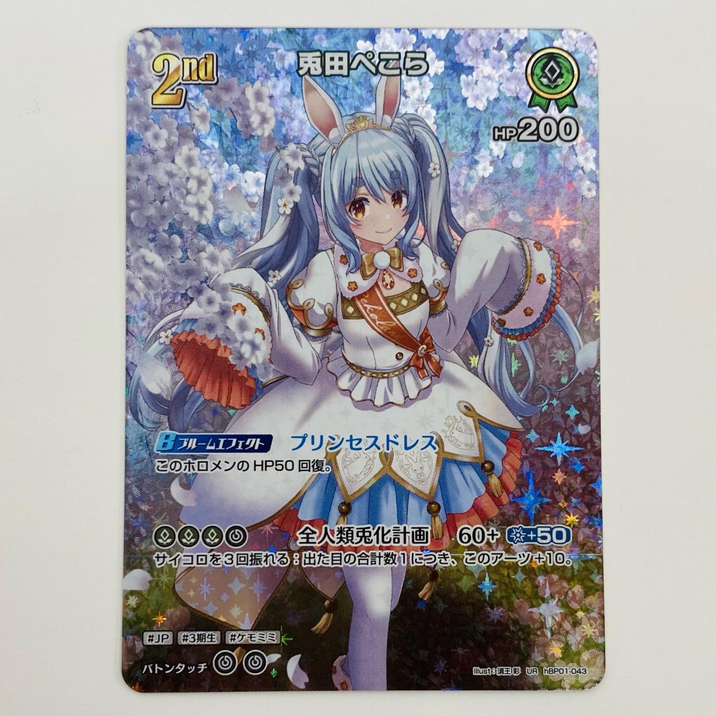 【中古】 兎田ぺこら 2nd UR hBP01-043 ホロライブ カードダス トレーディングカード 兎田ぺこら 2nd キュリアスユニバース hBP01-043【飾磨店】