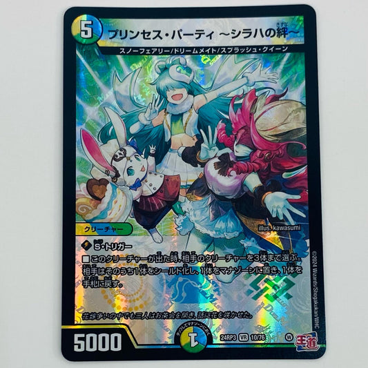 【中古】 プリンセス・パーティ ~シラハの絆~ VR DM24-RP3-10
