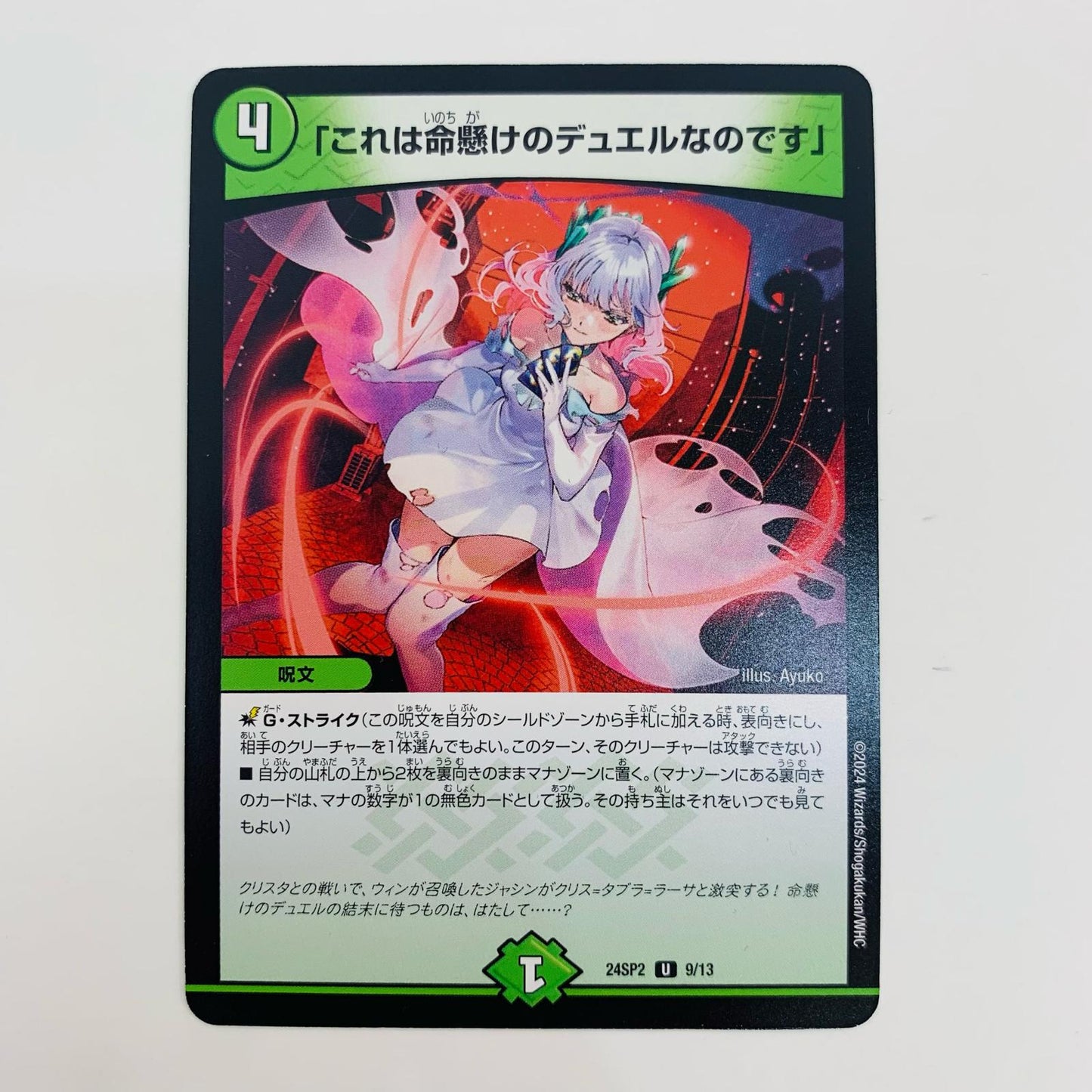 【中古】 「これは命懸けのデュエルなのです」 U DM24-SP2-9