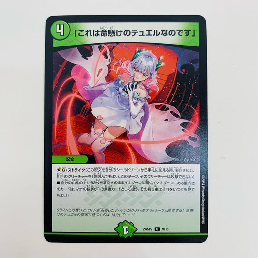 【中古】 「これは命懸けのデュエルなのです」 U DM24-SP2-9