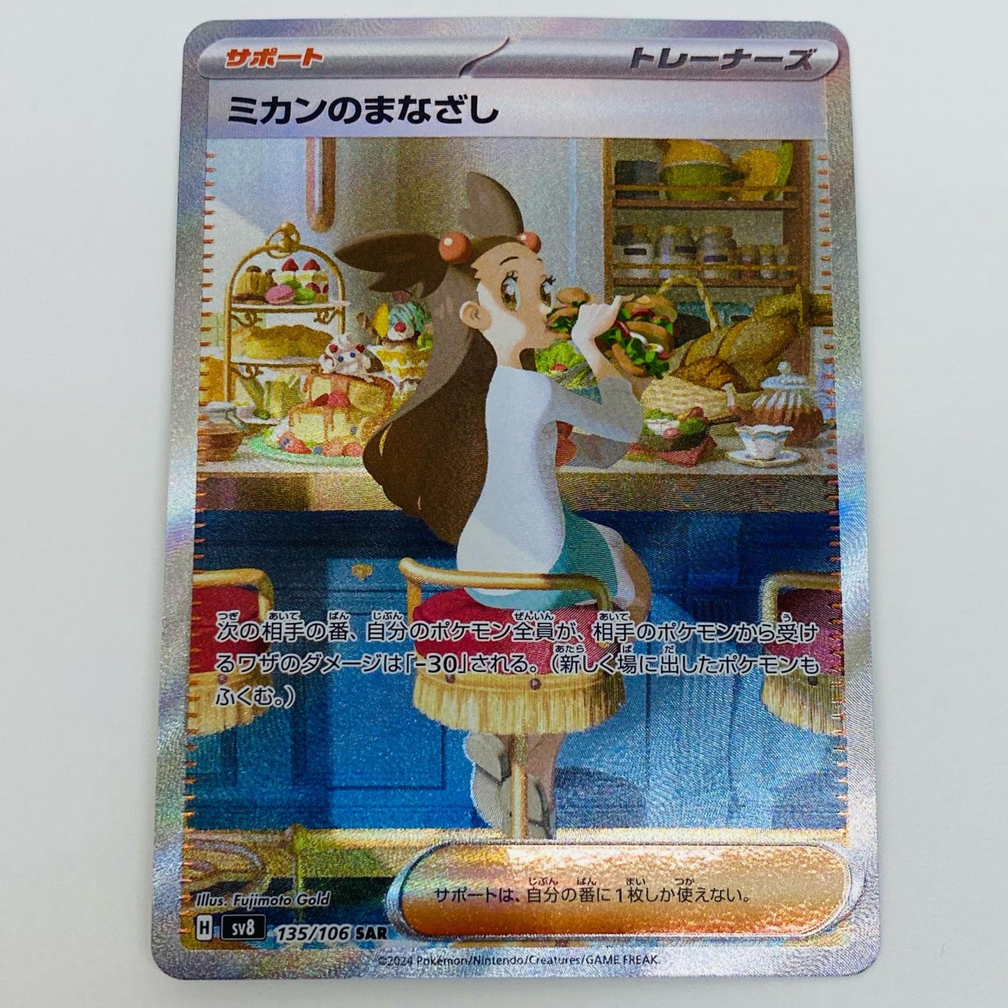 【中古】 ミカンのまなざし SAR SV8-135 ポケモンカードゲーム トレーディングカード ミカンのまなざし 超電ブレイカー SV8-135【飾磨店】