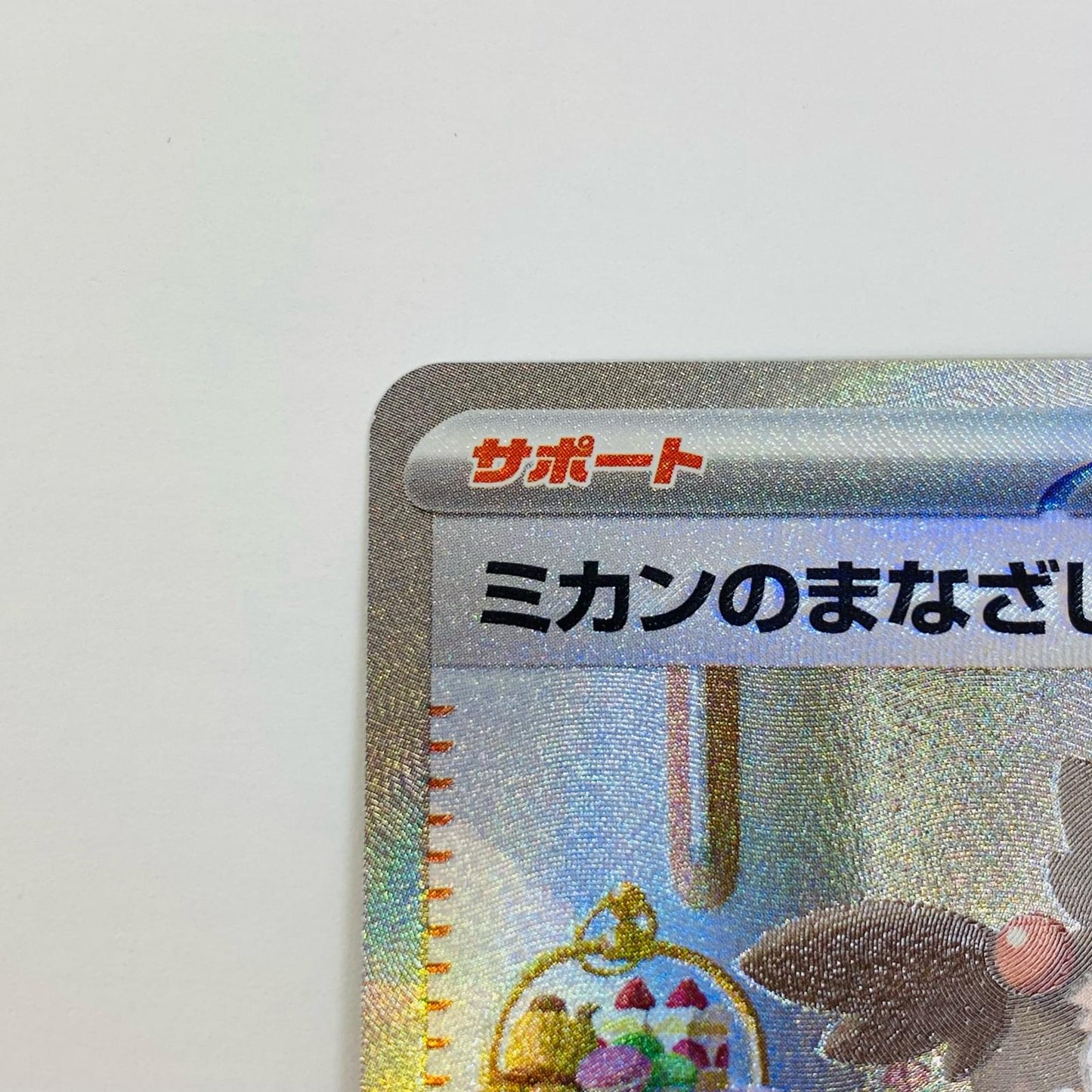 【中古】 ミカンのまなざし SAR SV8-135 ポケモンカードゲーム トレーディングカード ミカンのまなざし 超電ブレイカー SV8-135【飾磨店】