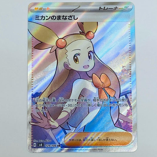 【中古】 ミカンのまなざし SR SV8-129 ポケモンカードゲーム トレーディングカード ミカンのまなざし SV8 超電ブレイカー SV8-129【飾磨店】