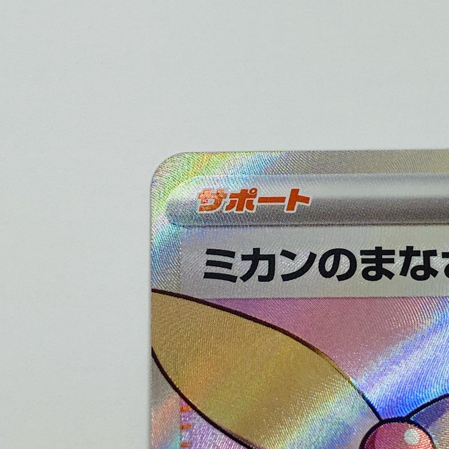 【中古】 ミカンのまなざし SR SV8-129 ポケモンカードゲーム トレーディングカード ミカンのまなざし SV8 超電ブレイカー SV8-129【飾磨店】