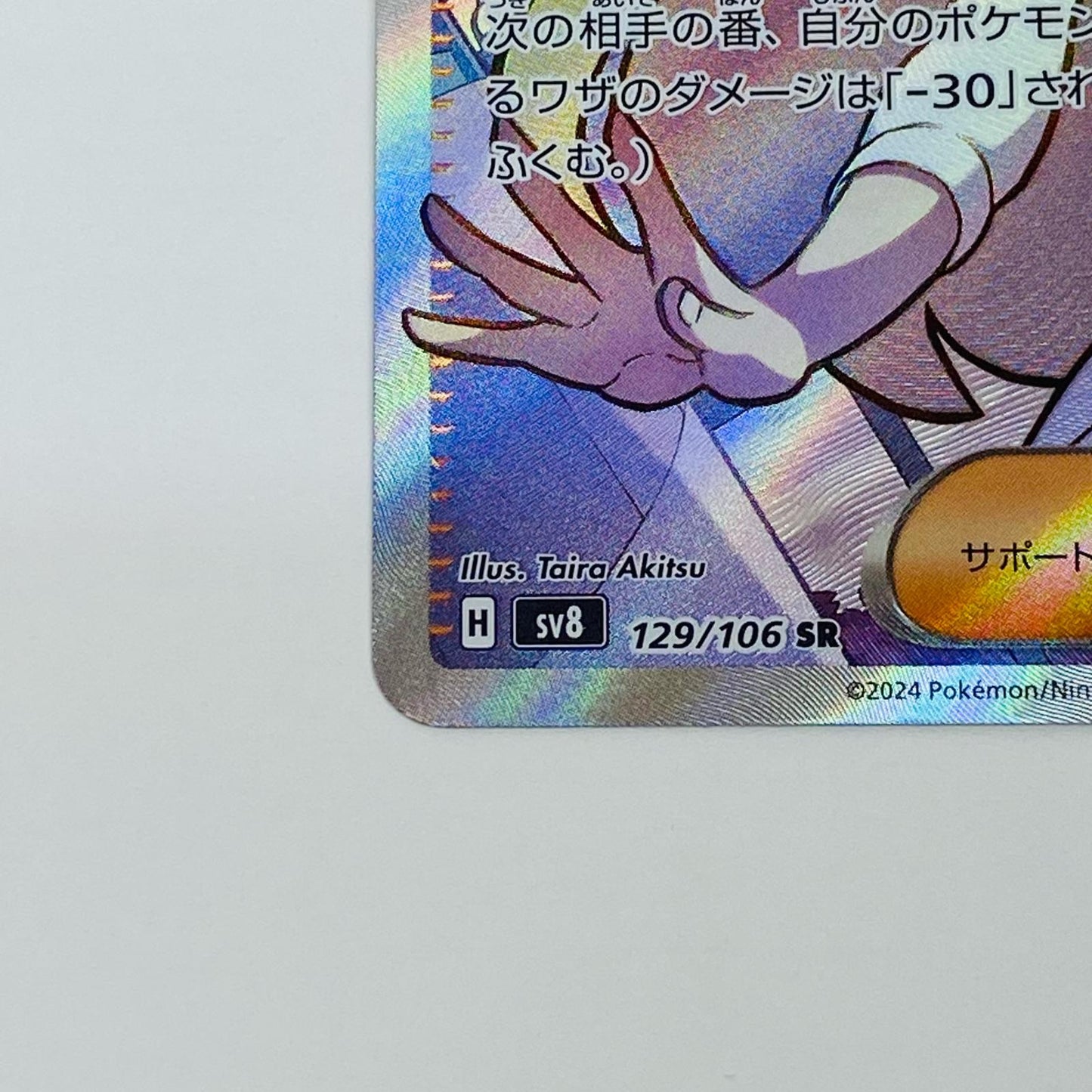 【中古】 ミカンのまなざし SR SV8-129 ポケモンカードゲーム トレーディングカード ミカンのまなざし SV8 超電ブレイカー SV8-129【飾磨店】