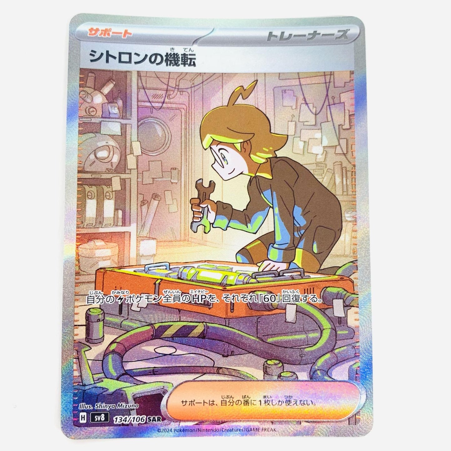 【中古】 シトロンの機転 SAR SV8-134 ポケモンカードゲーム トレーディングカード シトロンの機転 SV8 超電ブレイカー SV8-134【飾磨店】