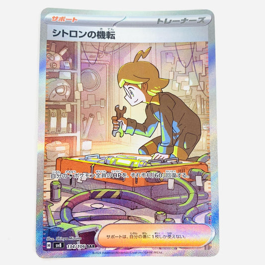 【中古】 シトロンの機転 SAR SV8-134 ポケモンカードゲーム トレーディングカード シトロンの機転 SV8 超電ブレイカー SV8-134【飾磨店】
