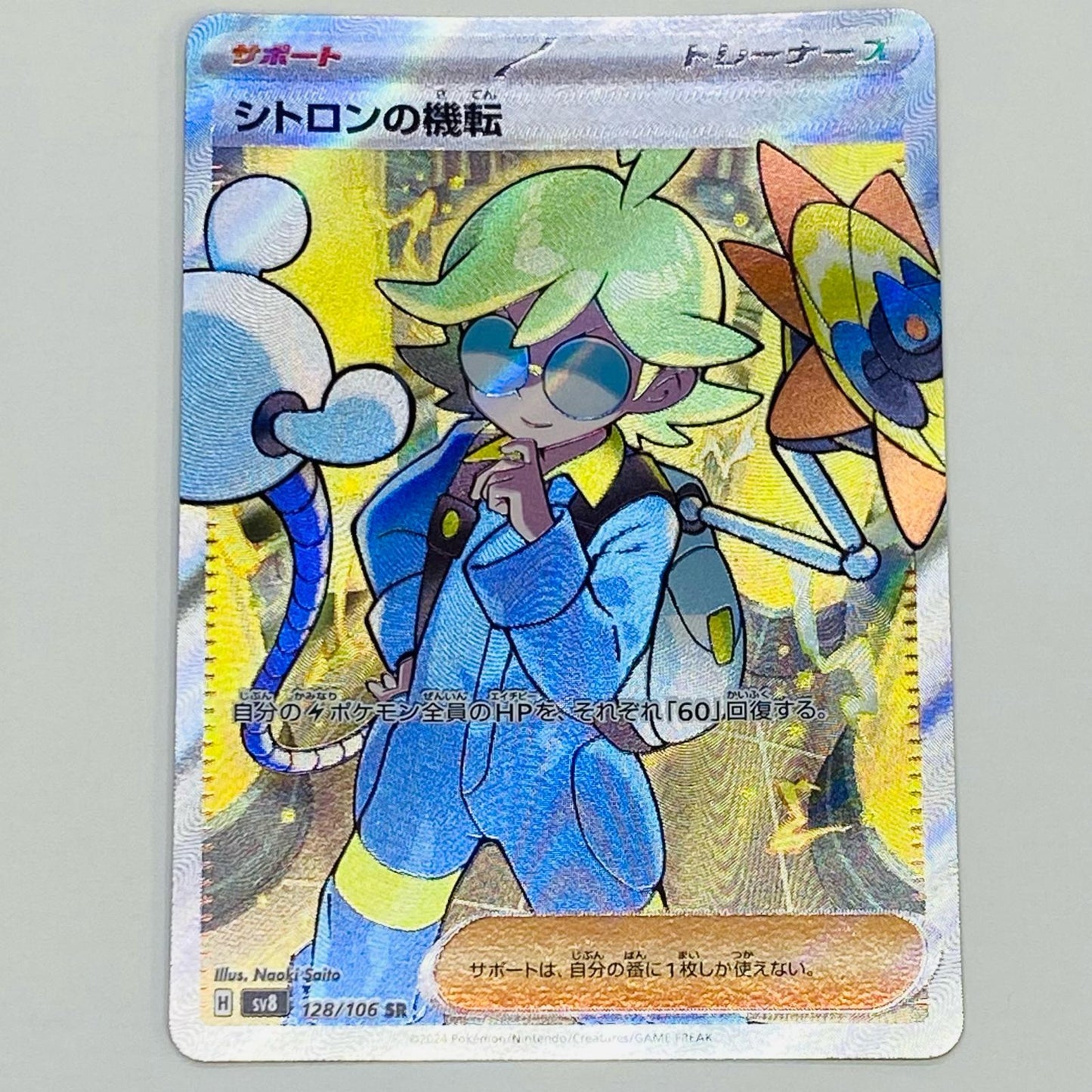 【中古】 シトロンの機転 SR SV8-128 ポケモンカードゲーム トレーディングカード シトロンの機転 超電ブレイカー SV8-128【飾磨店】
