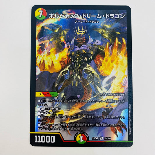 【中古】 ボルシャック・ドリーム・ドラゴン SR DM24-EX2-19