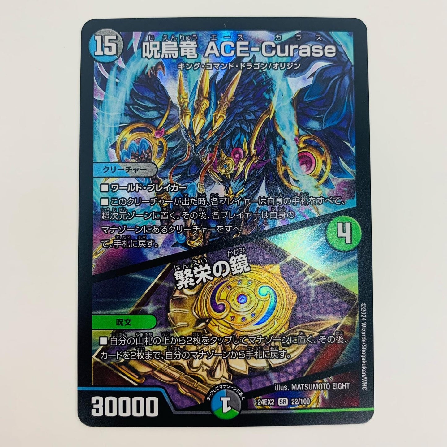 【中古】 呪烏竜 ACE-Curase/繁栄の鏡 SR DM24-EX2-22 デュエルマスターズ トレーディングカード 呪烏竜 天下夢双!!デュエキングDreaM2024 DM24-EX2-22【飾磨店】