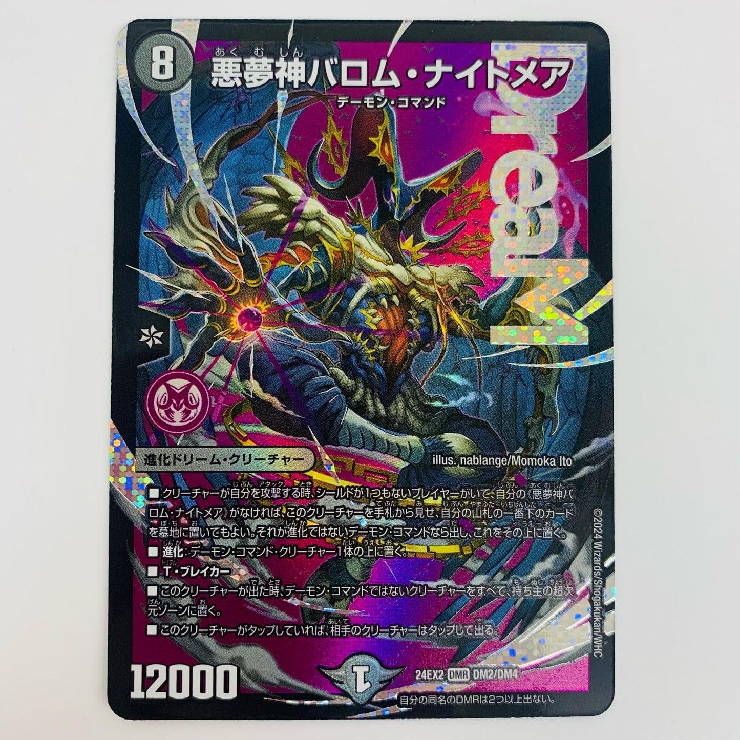 【中古】 悪夢神バロム・ナイトメア DMR DM24-EX2-DM2 デュエルマスターズ トレーディングカード 悪夢神バロム・ナイトメア 天下夢双!!デュエキングDreaM2024 DM24-EX2-DM2【飾磨店】