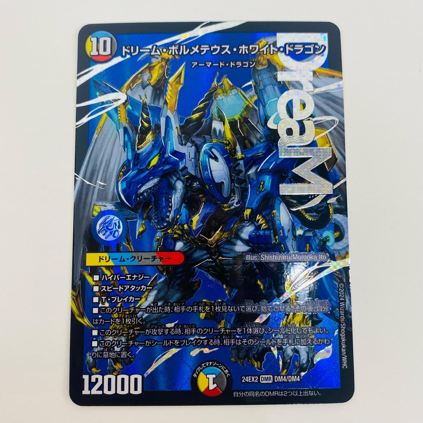 【中古】 ドリーム・ボルメテウス・ホワイト・ドラゴン DMR DM24-EX2-DM4