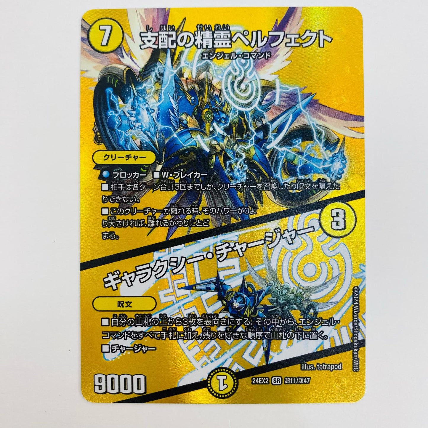 【中古】 支配の精霊ペルフェクト/ギャラクシー・チャージャー SR DM24-EX2-超11 デュエルマスターズ トレーディングカード 支配の精霊ペルフェクト 天下夢双!!デュエキングDreaM2024 DM24-EX2-超11【飾磨店】