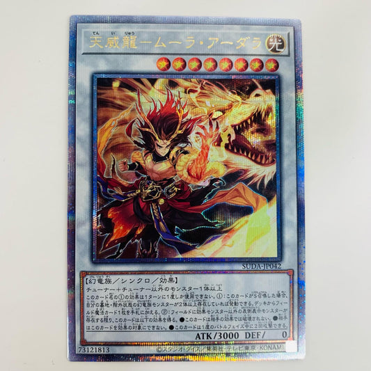 【中古】 天威龍-ムーラ・アーダラ QC SEC SUDA-JP042 遊戯王OCG デュエルモンスターズ トレーディングカード 天威龍-ムーラ・アーダラ SUPREME DARKNESS SUDA-JP042【飾磨店】