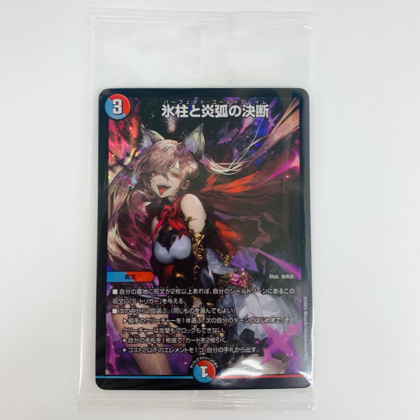 【中古】 氷柱と炎弧の決断 VR DMART-21-5 デュエルマスターズ トレーディングカード 氷柱と炎弧の決断 神アート 美女と死神の決断 DMART-21-5【飾磨店】