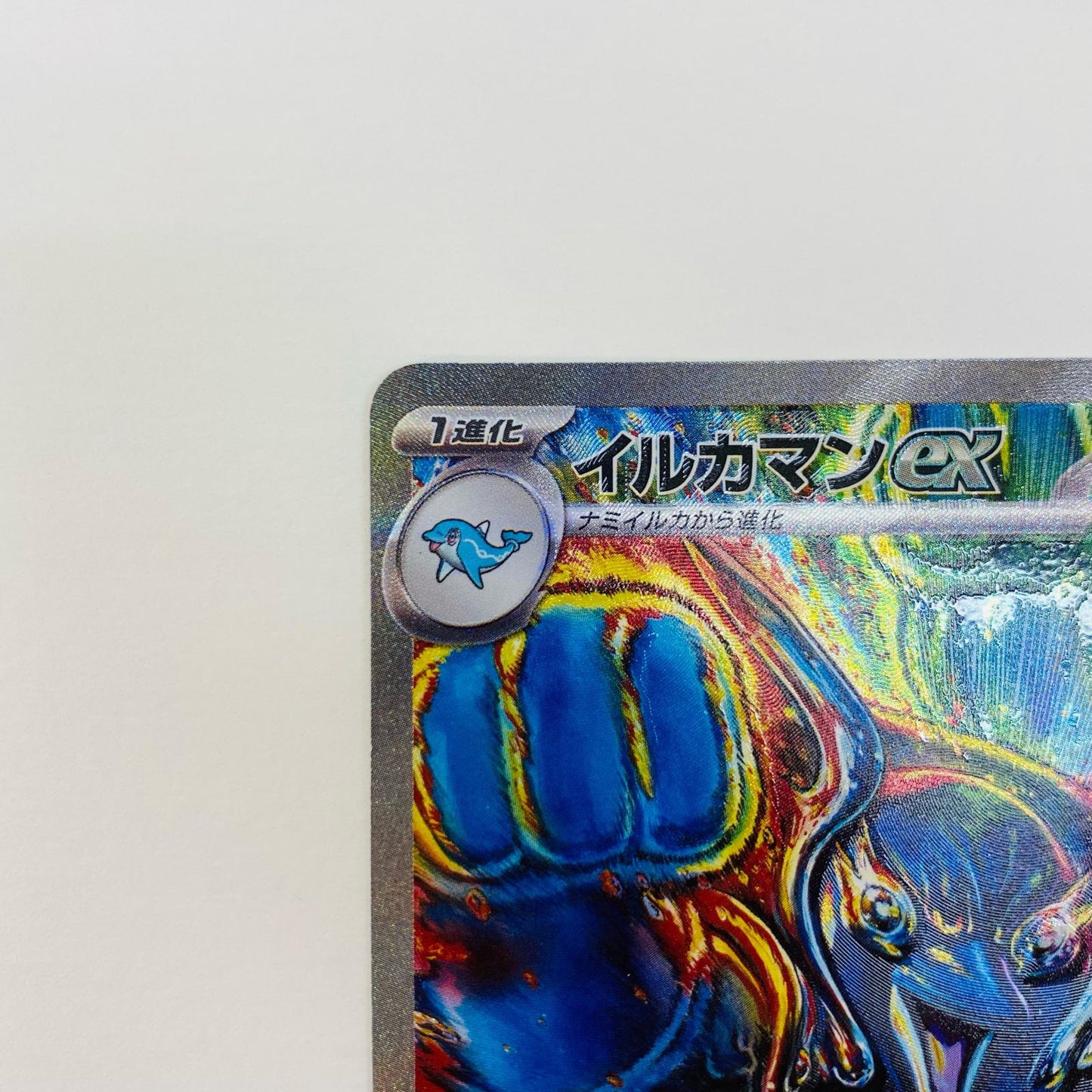 【中古】 イルカマンex SAR SV8a-207