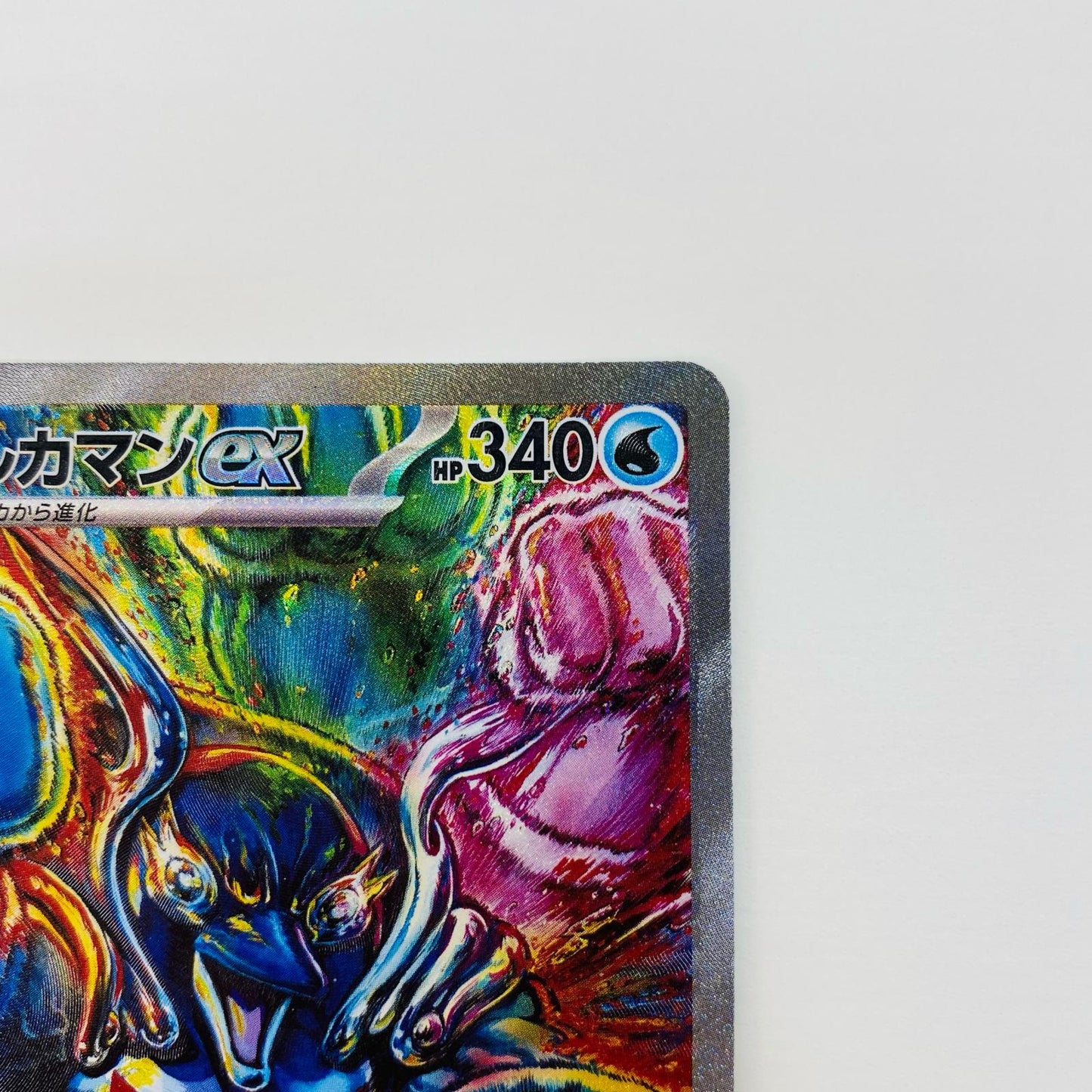 【中古】 イルカマンex SAR SV8a-207