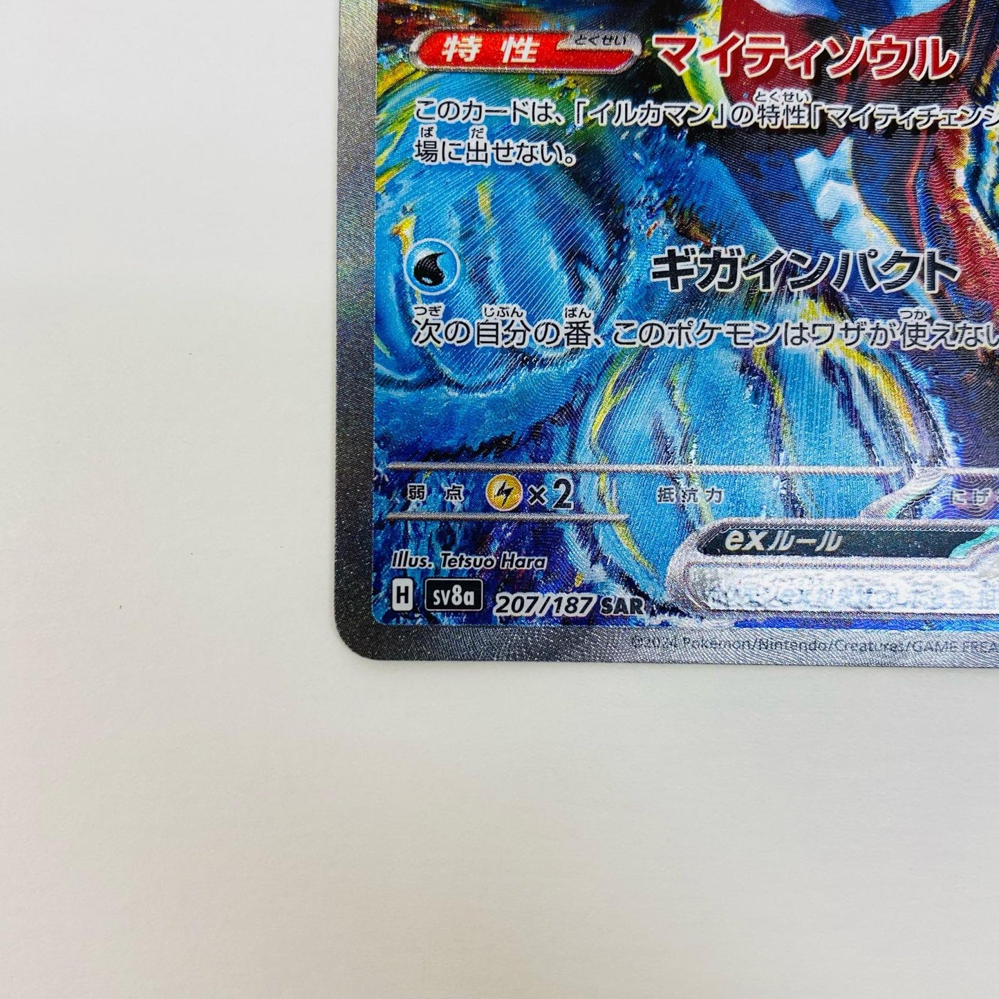 【中古】 イルカマンex SAR SV8a-207