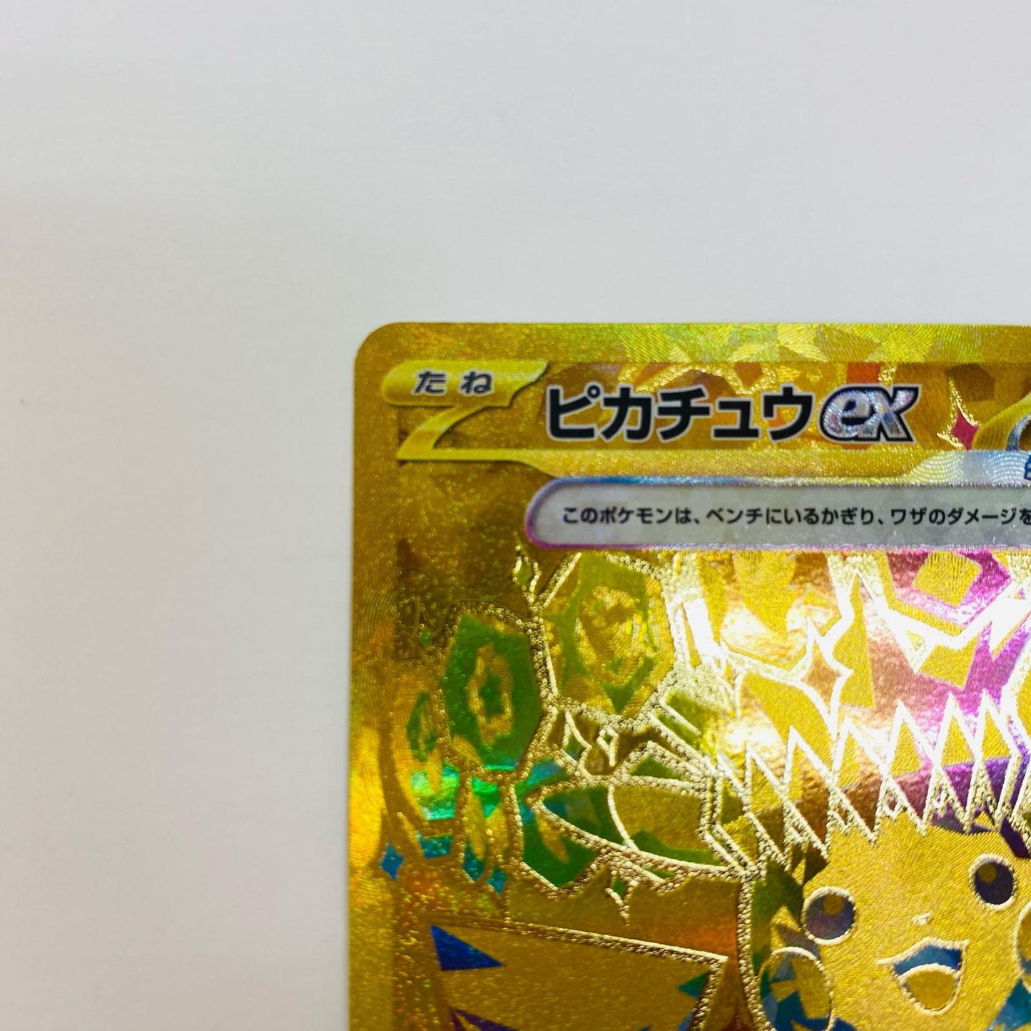 【中古】 ピカチュウex UR SV8a-236 ポケモンカードゲーム トレーディングカード ピカチュウex SV4M 未来の一閃 SV8a-236【飾磨店】