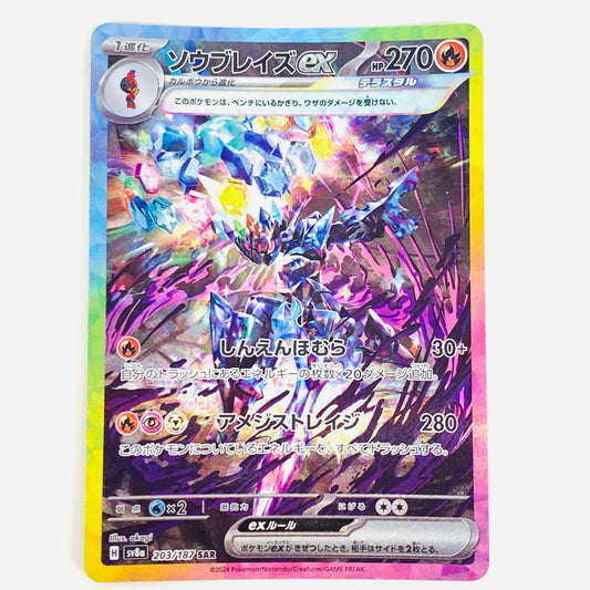 【中古】 ソウブレイズex SAR SV8a-203