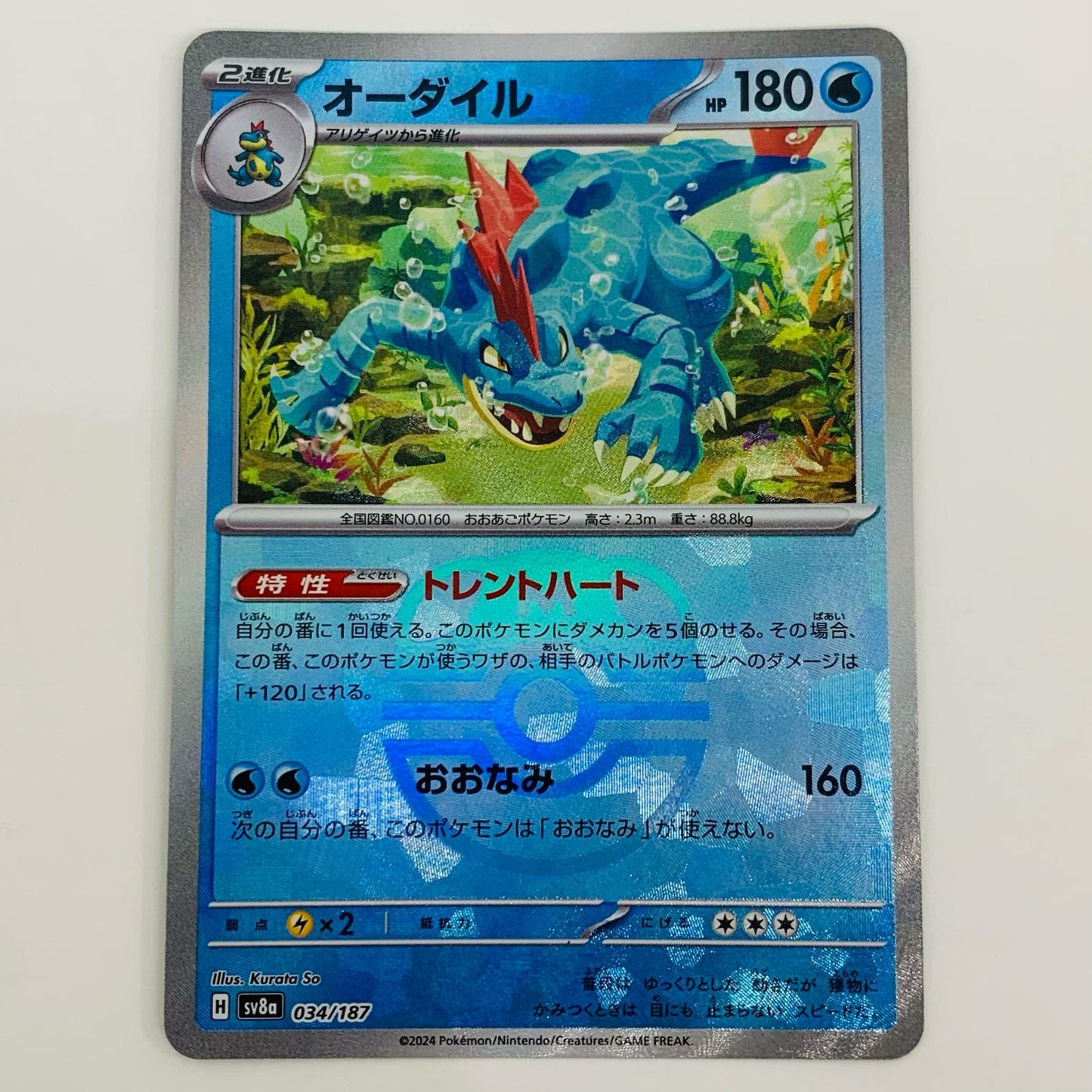 【中古】 オーダイル ミラー(マスターボール) - SV8a-034