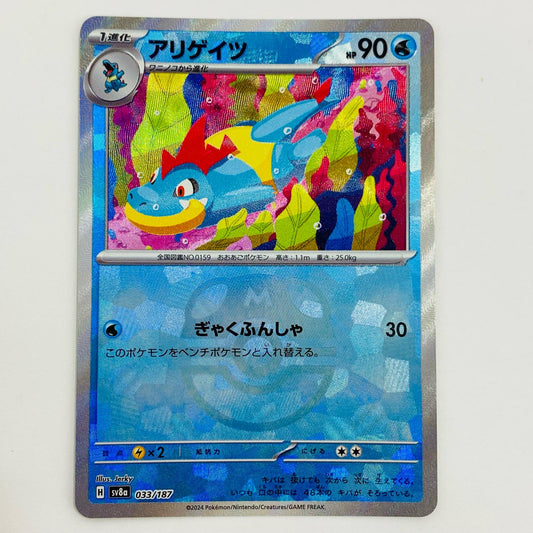 【中古】 アリゲイツ ミラー(マスターボール) N SV8a-033 ポケモンカードゲーム トレーディングカード アリゲイツ SV8a  テラスタルフェスex SV8a-033【飾磨店】