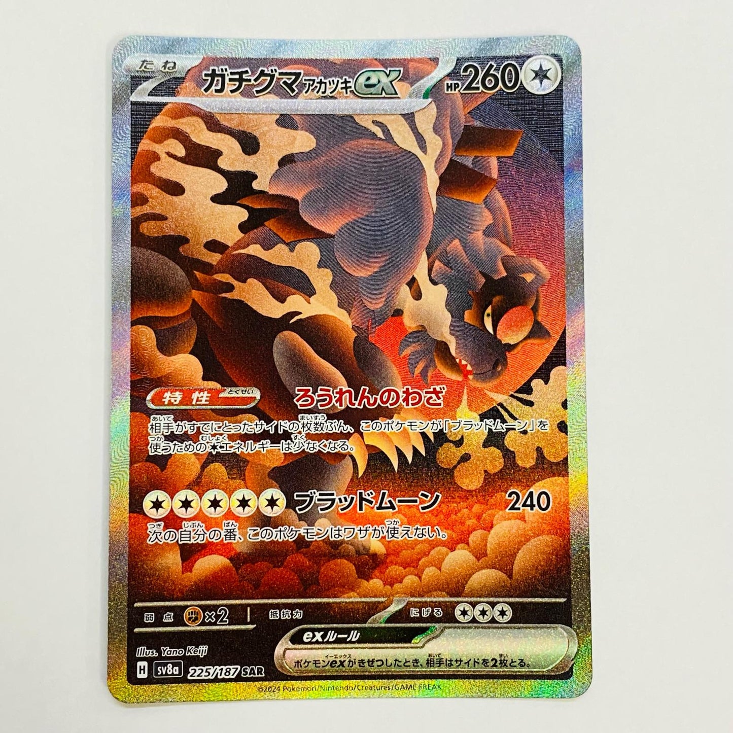 【中古】 ガチグマアカツキex SAR SV8a-225