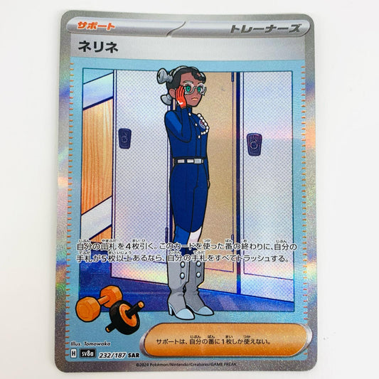 【中古】 ネリネ SAR SV8a-232 ポケモンカードゲーム トレーディングカード ネリネ SV8a テラスタルフェスex SV8a-232【飾磨店】