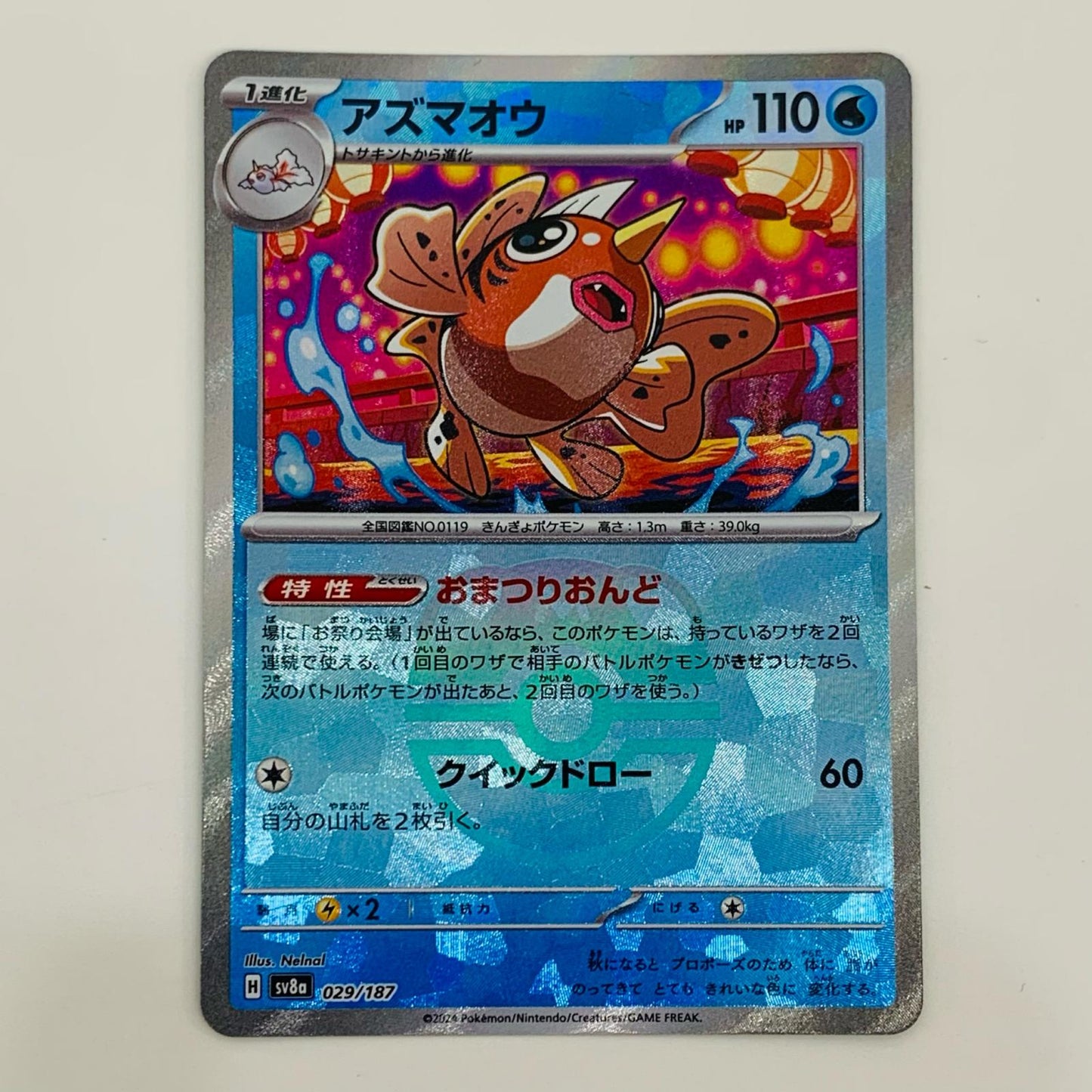 【中古】 アズマオウ ミラー(マスターボール) - SV8a-029 ポケモンカードゲーム トレーディングカード アズマオウ ミラー(マスターボール) SV8a テラスタルフェスex SV8a-029【飾磨店】