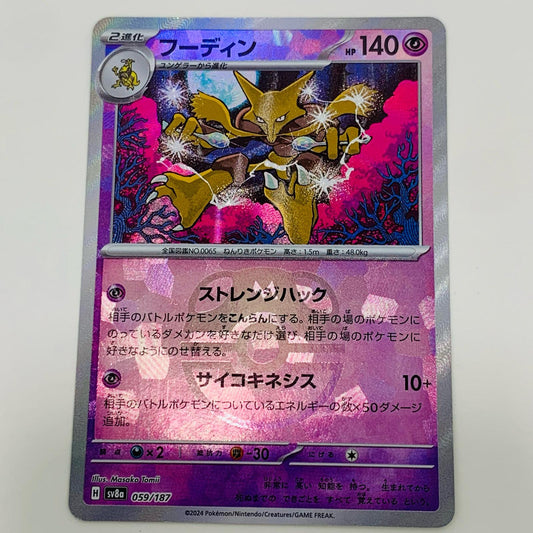 【中古】 フーディン ミラー(マスターボール) - SV8a-059 ポケモンカードゲーム トレーディングカード フーディン SV8a テラスタルフェスex SV8a-059【飾磨店】
