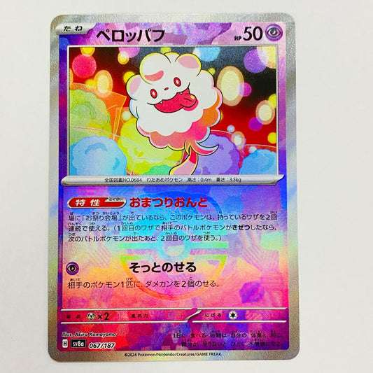 【中古】 ペロッパフ ミラー(マスターボール) N SV8a-067 ポケモンカードゲーム トレーディングカード ペロッパフ SV8a テラスタルフェスex SV8a-067【飾磨店】