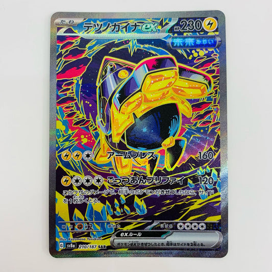 【中古】 テツノカイナex SAR SV8a-210 ポケモンカードゲーム トレーディングカード テツノカイナex SV8a テラスタルフェスex SV8a-210【飾磨店】