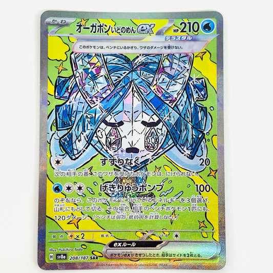 【中古】 オーガポンいどのめんex SAR SV8a-208