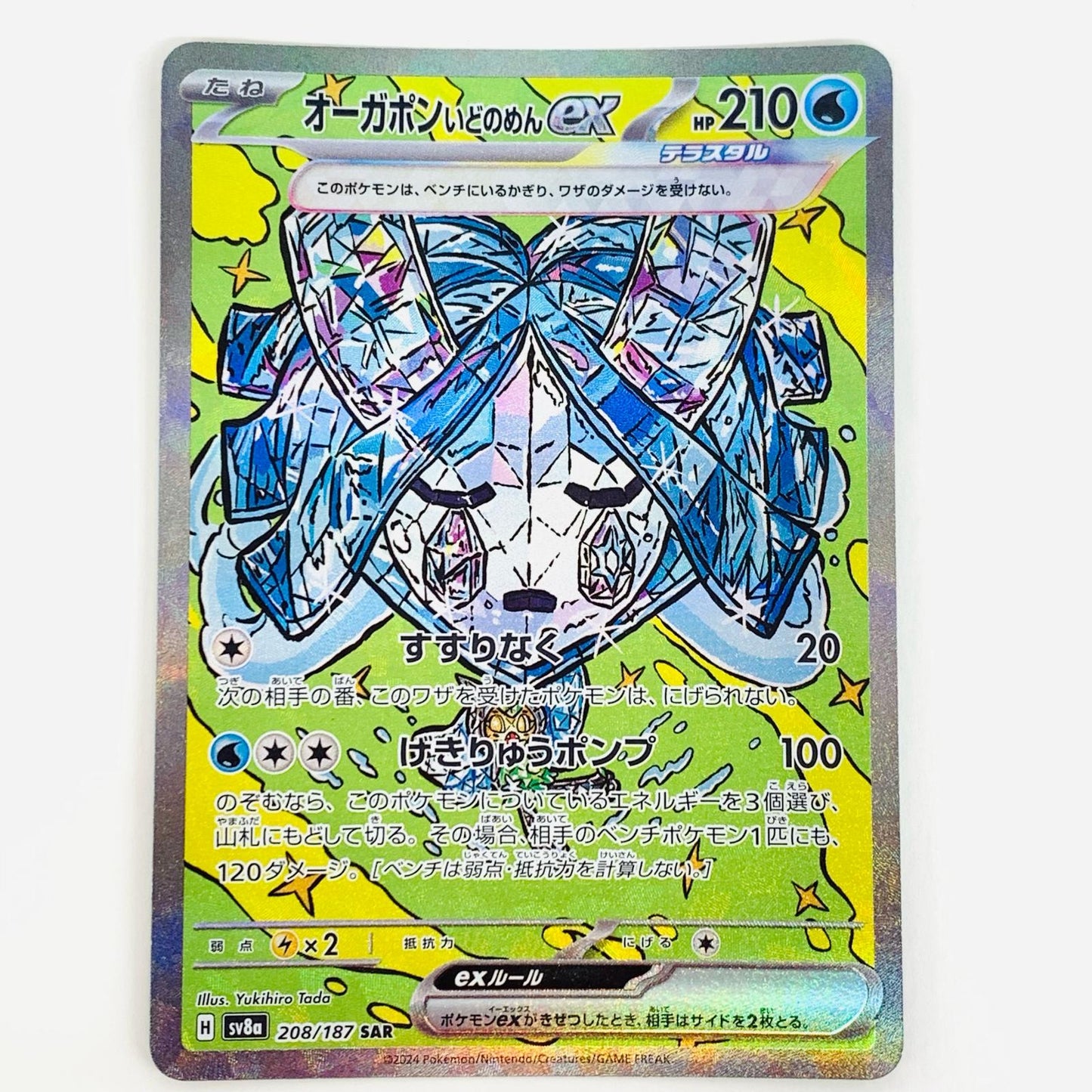 【中古】 オーガポンいどのめんex SAR SV8a-208