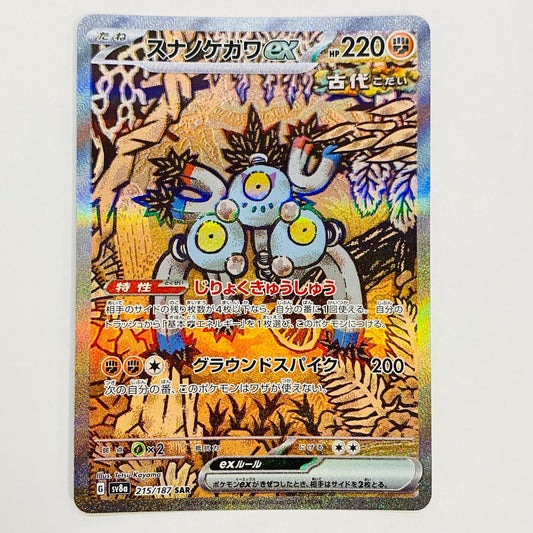 【中古】 スナノケガワex SAR SV8a-215