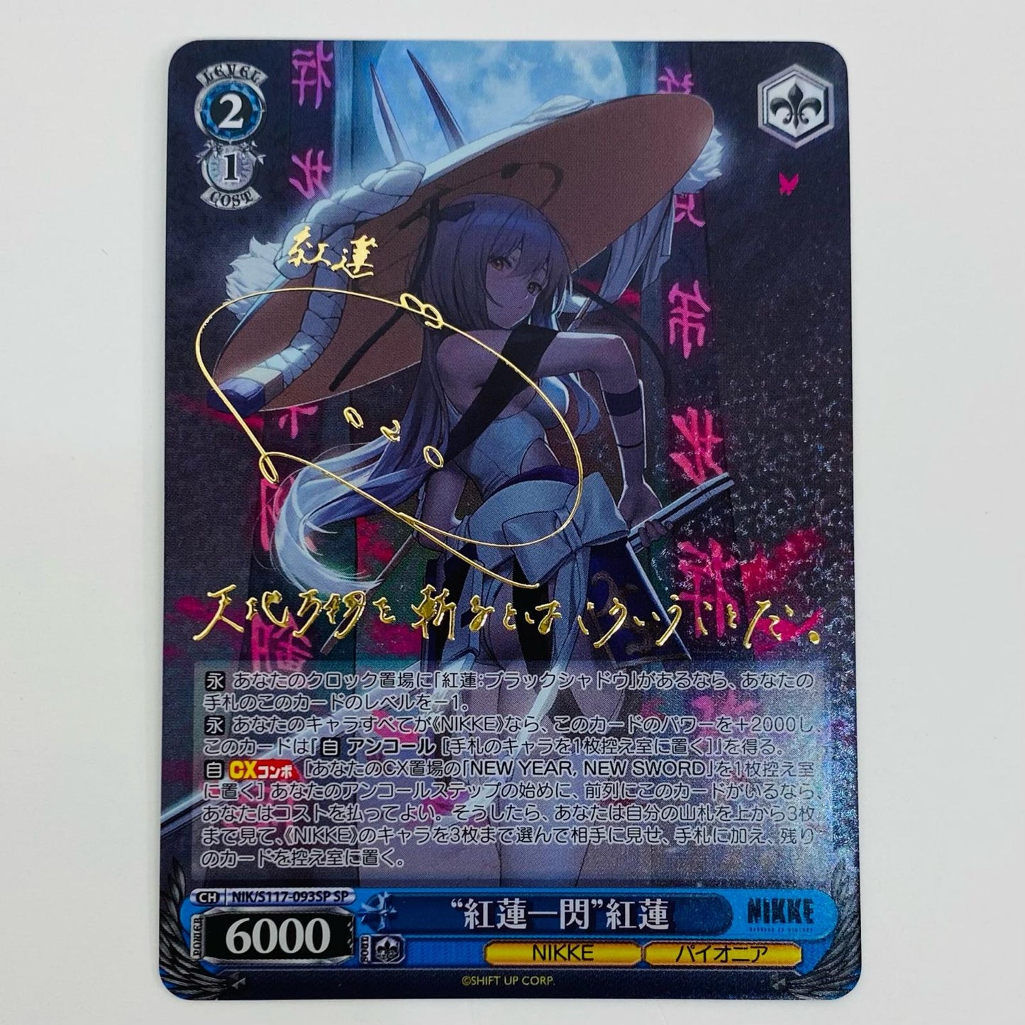 【中古】 “紅蓮一閃”紅蓮 SP NIK-S117-093SP ヴァイスシュヴァルツ トレーディングカード “紅蓮一閃”紅蓮 勝利の女神NIKKE NIK-S117-093SP【飾磨店】