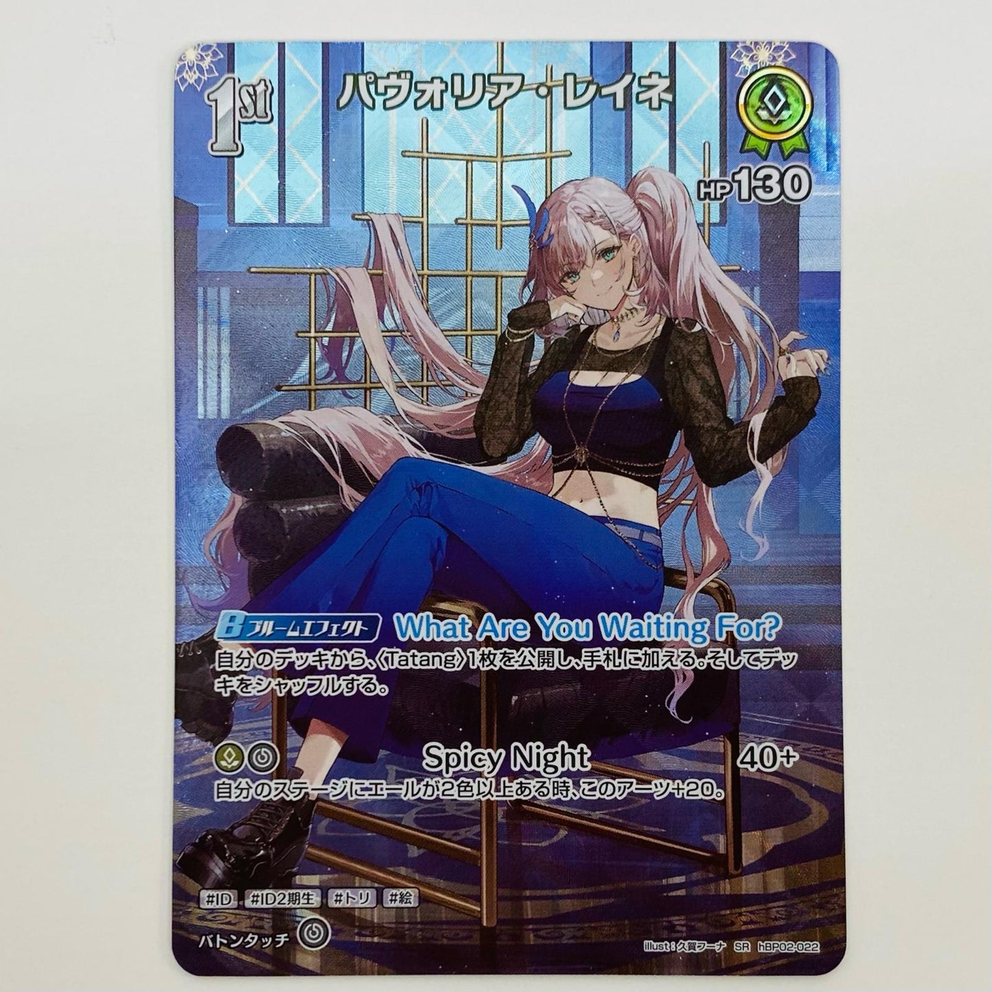 【中古】 パヴォリア・レイネ 1st SR hBP02-022 ホロライブ カードダス トレーディングカード パヴォリア・レイネ 1st キュリアスユニバース hBP02-022【飾磨店】