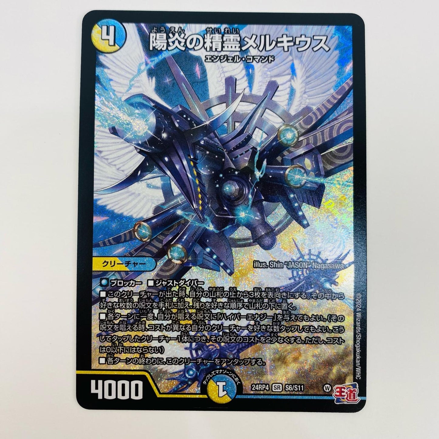 【中古】 陽炎の精霊メルキウス SR DM24-RP4-S6 デュエルマスターズ トレーディングカード 陽炎の精霊メルキウス 王道篇 第4弾 悪魔神、復活 DM24-RP4-S6【飾磨店】