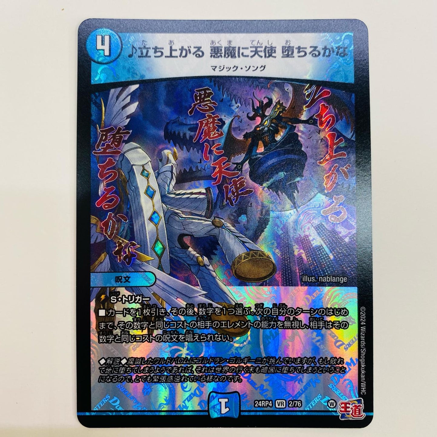 【中古】 ♪立ち上がる 悪魔に天使 堕ちるかな VR DM24-RP4-2